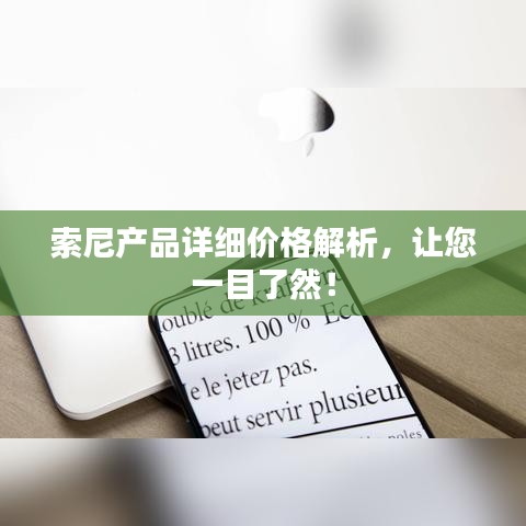 索尼产品详细价格解析，让您一目了然！