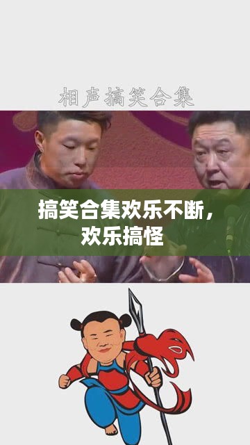 搞笑合集欢乐不断，欢乐搞怪 