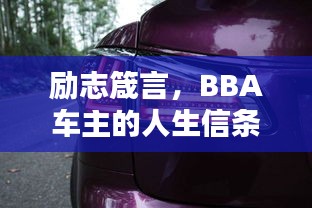 励志箴言，BBA车主的人生信条