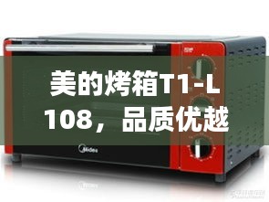 美的烤箱T1-L108，品质优越，价格亲民，完美之选！