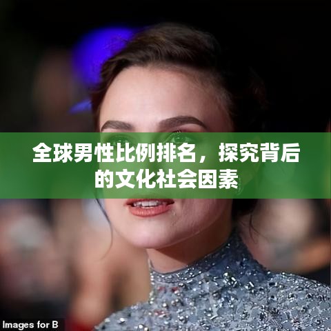 全球男性比例排名，探究背后的文化社会因素