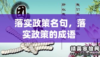 落实政策名句，落实政策的成语 