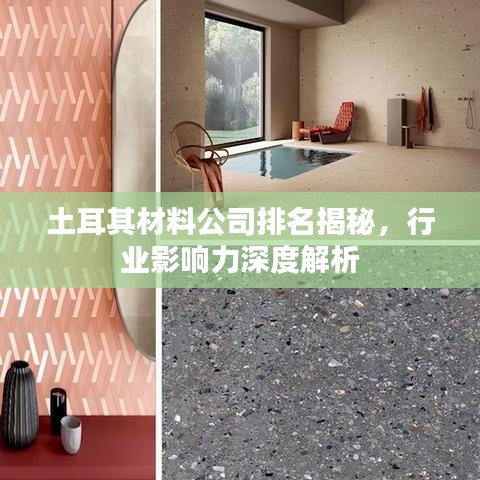 土耳其材料公司排名揭秘，行业影响力深度解析