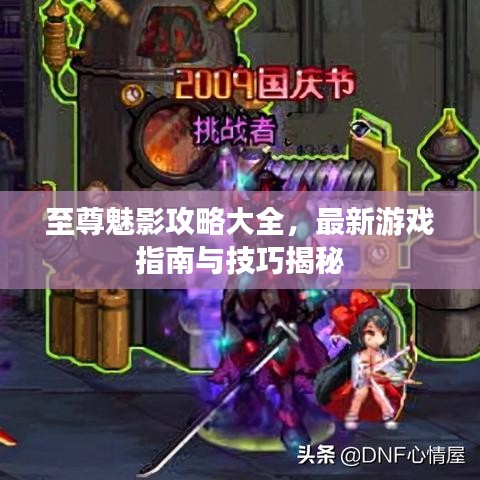 至尊魅影攻略大全，最新游戏指南与技巧揭秘