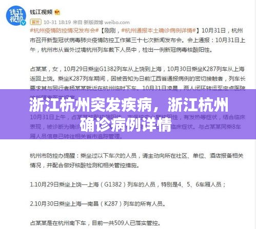 浙江杭州突发疾病，浙江杭州确诊病例详情 