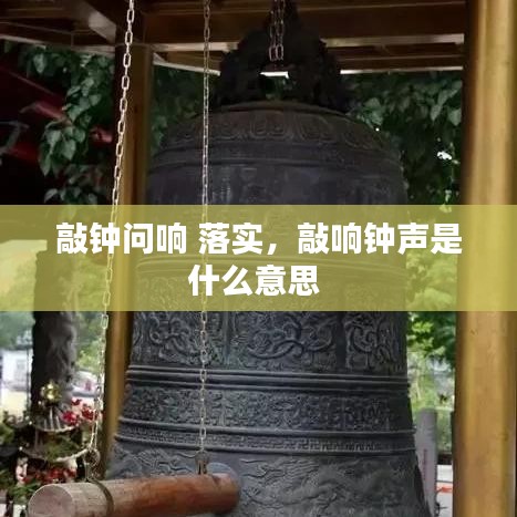 敲钟问响 落实，敲响钟声是什么意思 