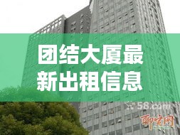 团结大厦最新出租信息全览，优质房源一览无余