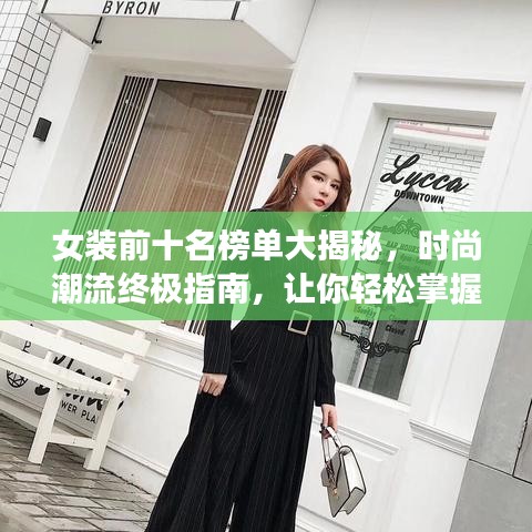 女装前十名榜单大揭秘，时尚潮流终极指南，让你轻松掌握潮流风向！