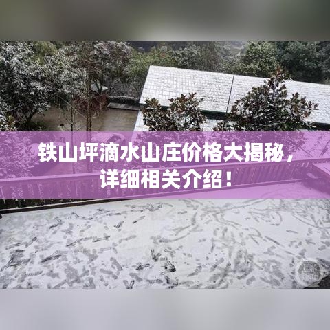 铁山坪滴水山庄价格大揭秘，详细相关介绍！