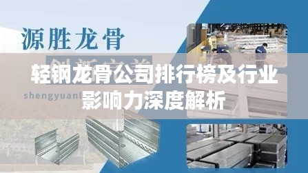 轻钢龙骨公司排行榜及行业影响力深度解析