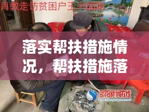 落实帮扶措施情况，帮扶措施落实情况记录 