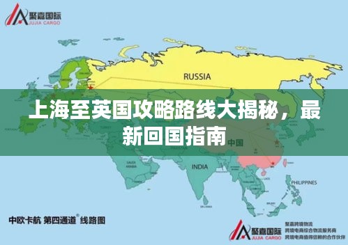 上海至英国攻略路线大揭秘，最新回国指南