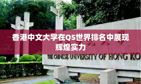 香港中文大学在QS世界排名中展现辉煌实力