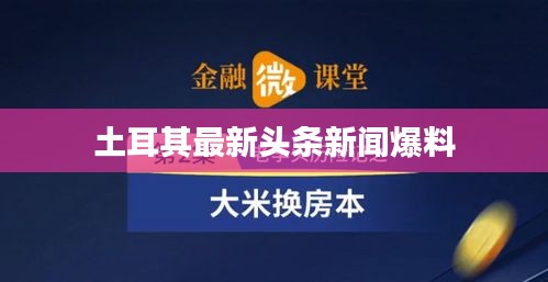 土耳其最新头条新闻爆料