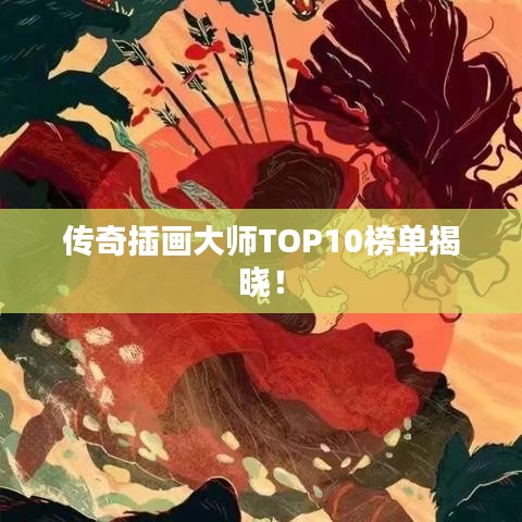 传奇插画大师TOP10榜单揭晓！