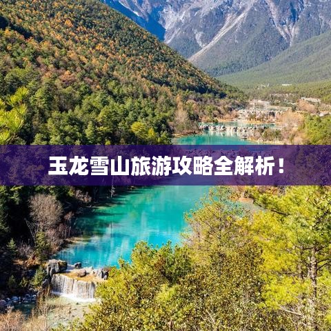 玉龙雪山旅游攻略全解析！