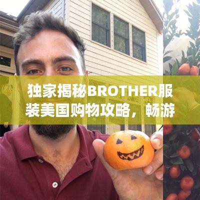 独家揭秘BROTHER服装美国购物攻略，畅游时尚之都，尽享购物盛宴！