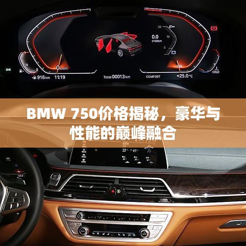 BMW 750价格揭秘，豪华与性能的巅峰融合