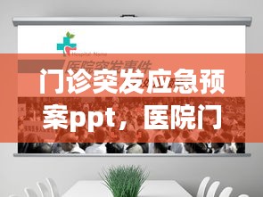 门诊突发应急预案ppt，医院门诊突发病情应急预案 