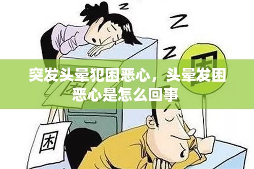 突发头晕犯困恶心，头晕发困恶心是怎么回事 