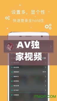 AV独家视频apk，avvcs安卓 