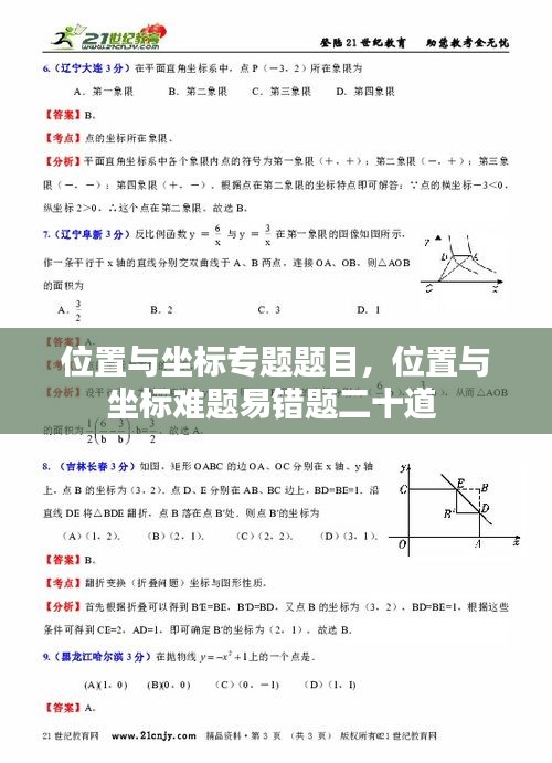 位置与坐标专题题目，位置与坐标难题易错题二十道 