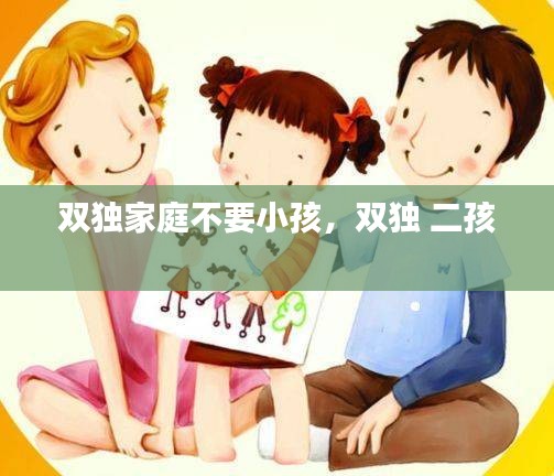 双独家庭不要小孩，双独 二孩 