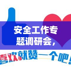 安全工作专题调研会，安全工作调研课题 