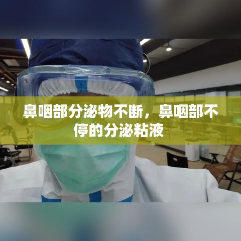 鼻咽部分泌物不断，鼻咽部不停的分泌粘液 