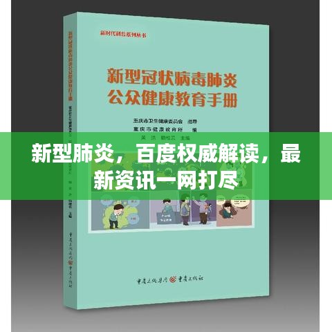 新型肺炎，百度权威解读，最新资讯一网打尽