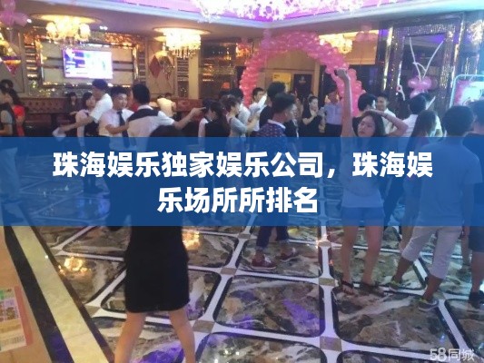 珠海娱乐独家娱乐公司，珠海娱乐场所所排名 