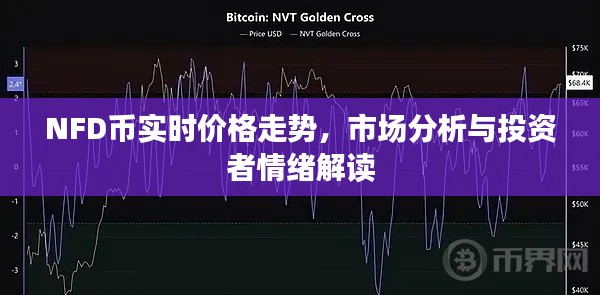 NFD币实时价格走势，市场分析与投资者情绪解读