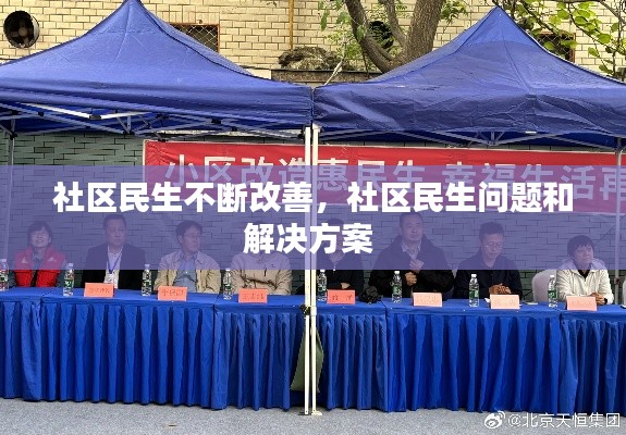 社区民生不断改善，社区民生问题和解决方案 