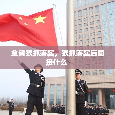 全省狠抓落实，狠抓落实后面接什么 