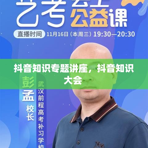 抖音知识专题讲座，抖音知识大会 