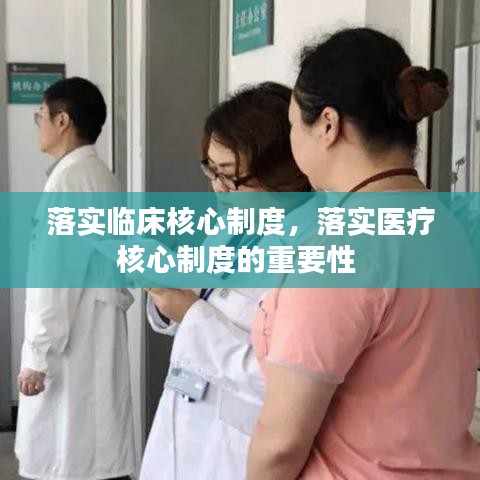 落实临床核心制度，落实医疗核心制度的重要性 