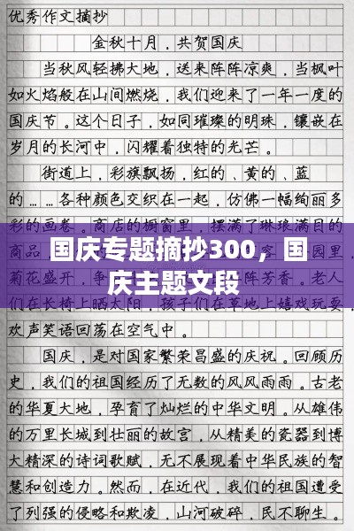 国庆专题摘抄300，国庆主题文段 