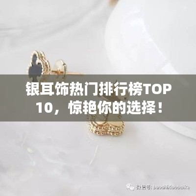 银耳饰热门排行榜TOP10，惊艳你的选择！