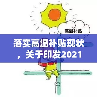 落实高温补贴现状，关于印发2021高温补贴 