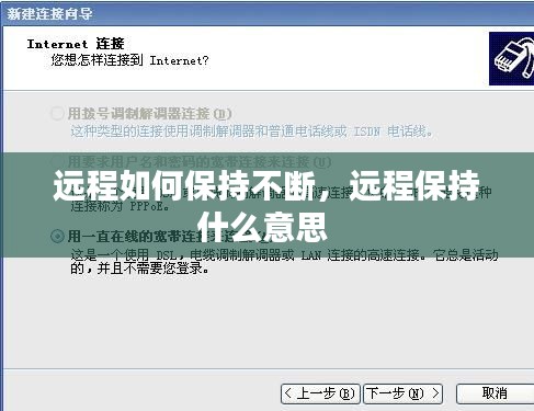 远程如何保持不断，远程保持什么意思 