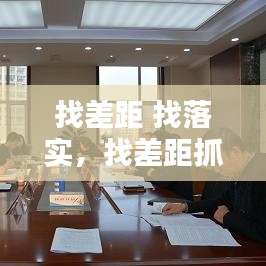 找差距 找落实，找差距抓落实是指什么 