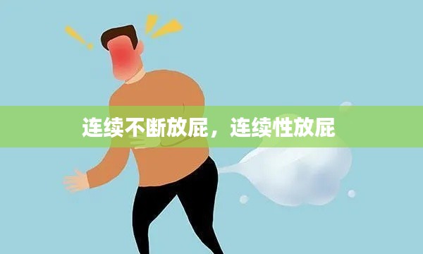 连续不断放屁，连续性放屁 