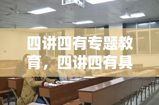 四讲四有专题教育，四讲四有具体要求 