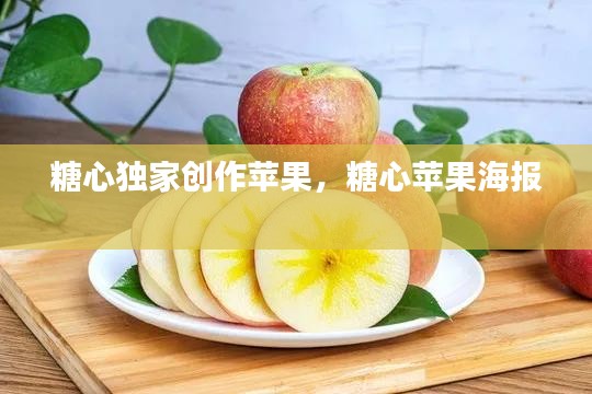 糖心独家创作苹果，糖心苹果海报 