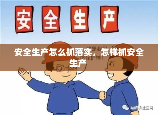 安全生产怎么抓落实，怎样抓安全生产 