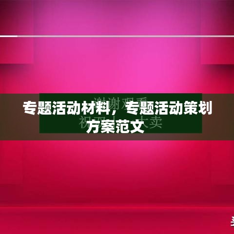 专题活动材料，专题活动策划方案范文 