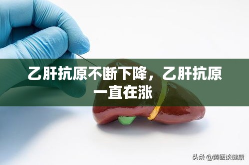 乙肝抗原不断下降，乙肝抗原一直在涨 