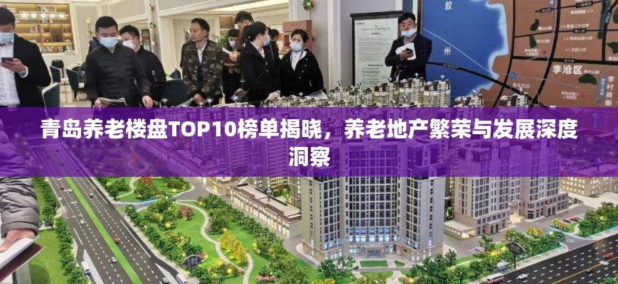 青岛养老楼盘TOP10榜单揭晓，养老地产繁荣与发展深度洞察