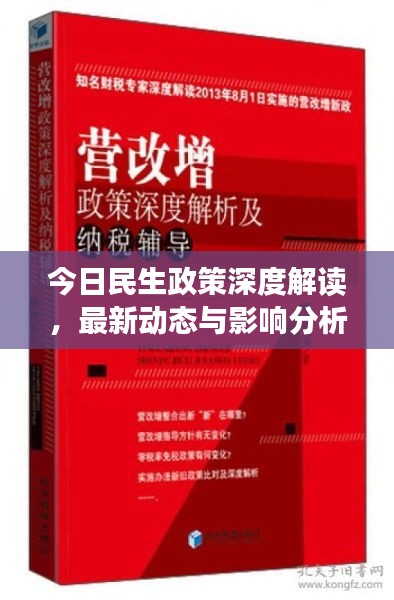 今日民生政策深度解读，最新动态与影响分析