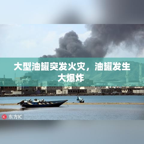 大型油罐突发火灾，油罐发生大爆炸 